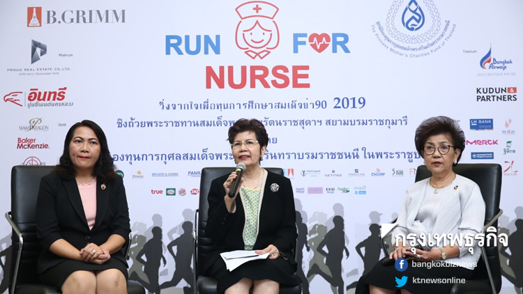 วิ่งการกุศล 'Run for Nurse 2019' สมทบทุนการศึกษาสมเด็จย่า 90
