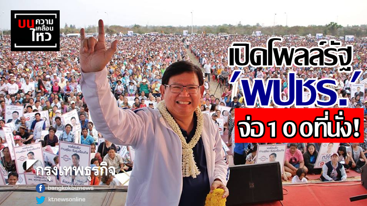 เปิดโพลล์รัฐ 'พปชร.' จ่อ 100 ที่นั่ง!