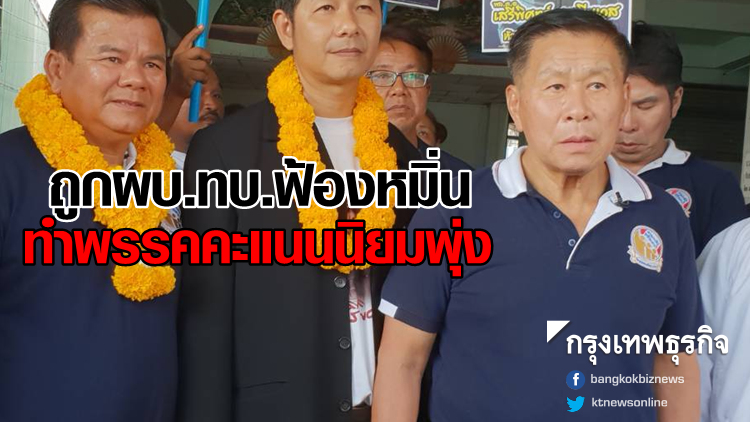 'เสรีพิศุทธ์' ชี้ถูกฟ้องหมิ่น ทำพรรคคะแนนนิยมพุ่ง ปชช.เกลียดทหารเพิ่ม