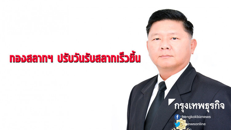 กองสลากฯ ปรับวันรับสลากเร็วขึ้น 2 วัน 