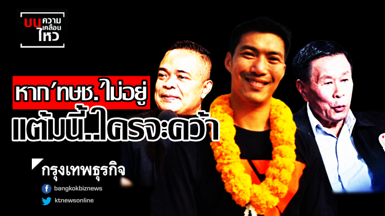 หาก 'ทษช.' ไม่อยู่ แต้มนี้ใครจะคว้า