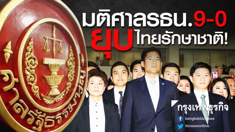 มติศาลรธน. 9-0 ยุบไทยรักษาชาติ!  