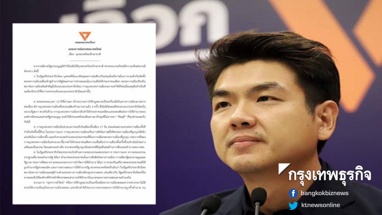 'อนาคตใหม่' ออกแถลงการณ์ ปมยุบทษช.  