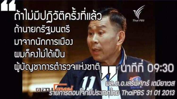 ทภ.1ขึ้นป้ายไฟ วาทะเสรีพิศุทธ์ 'ไม่มีปฏิวัติ ไม่ได้เป็น ผบ.ตร.'