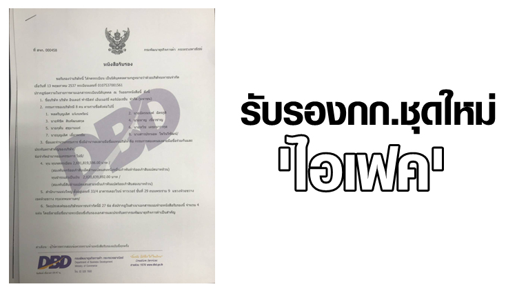 กรมพัฒน์ฯ รับรองกรรมการชุดใหม่ 'ไอเฟค' มีผล 8 มี.ค.นี้