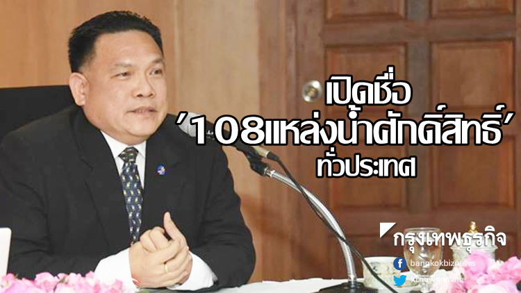 เปิดชื่อ '108แหล่งน้ำศักดิ์สิทธิ์' ทั่วปท. เพื่อพระราชพิธีบรมราชาภิเษก