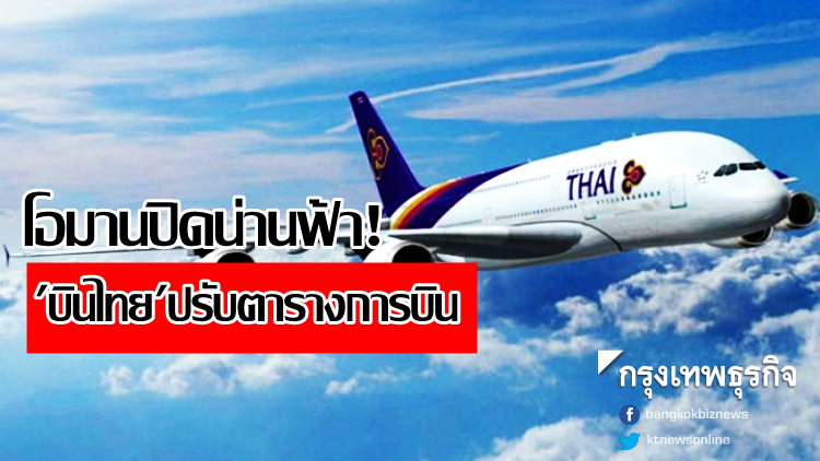 โอมานปิดน่านฟ้า! 'บินไทย' ปรับตารางการบินกรุงเทพฯ-การาจี