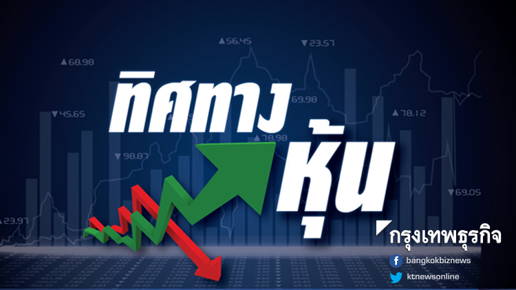 คาดดัชนีหุ้นไทยเคลื่อนไหวสัปดาห์หน้า 1,610-1,650