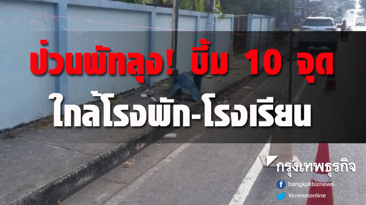ป่วนพัทลุง! บึ้ม 10 จุด ใกล้โรงพัก-โรงเรียน 