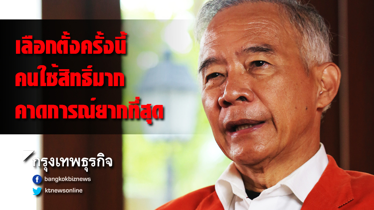 'สุวัจน์' เชื่อการเลือกตั้งครั้งนี้ คนตื่นตัวใช้สิทธิ์มาก