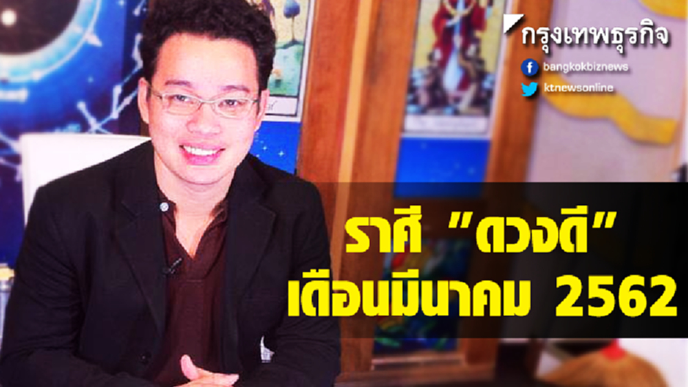 เปิดอันดับ ราศี 'ดวงดี' เดือนมีนาคม 2562