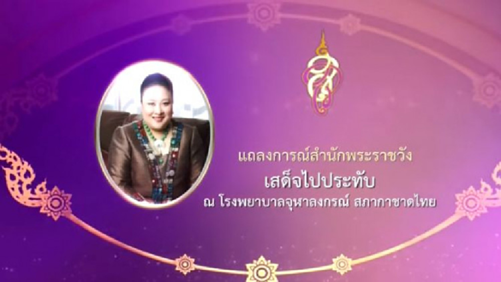 แถลงการณ์สำนักพระราชวัง 'พระองค์โสม' พระอาการโดยรวมดีขึ้น 