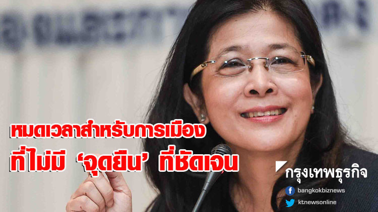 ‘หญิงหน่อย’ ลั่นหมดเวลาสำหรับการเมืองที่ไม่มี 'จุดยืน' ที่ชัดเจน