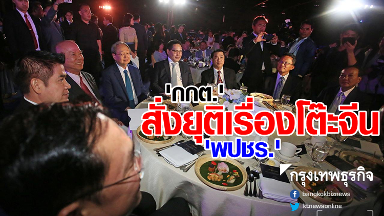 จบแล้ว! 'กกต.' สั่งยุติเรื่องโต๊ะจีน 'พปชร.' ไม่มีผิดตีตกยุบพรรค