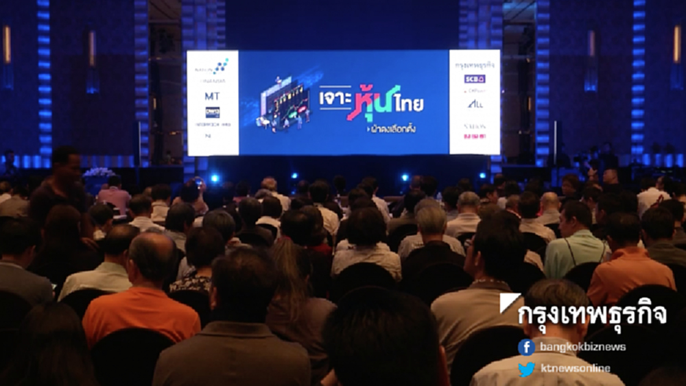 สัมมนา 'เจาะหุ้นไทย ฝ่าดงเลือกตั้ง' | 11 มี.ค. 62