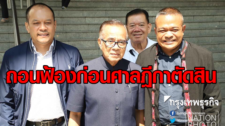 ผู้สมัครส.ส.ปชป. ถอนฟ้อง 'วีระฯ-จตุพร-ณัฐวุฒิ' ก่อนศาลฎีกาตัดสิน