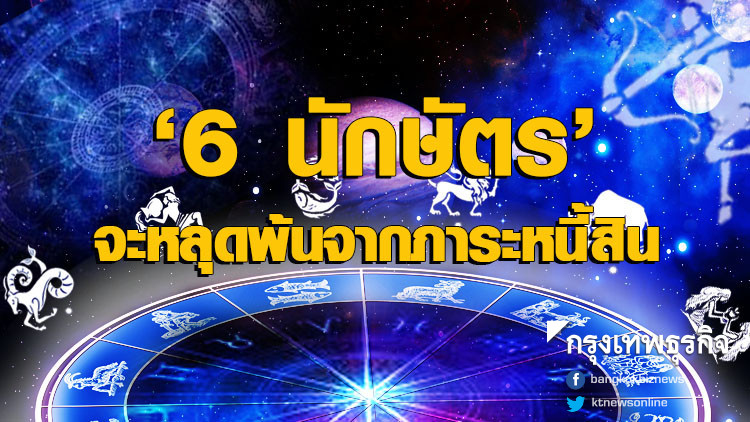 '6 นักษัตร' จะหลุดพ้นจากภาระหนี้สิน