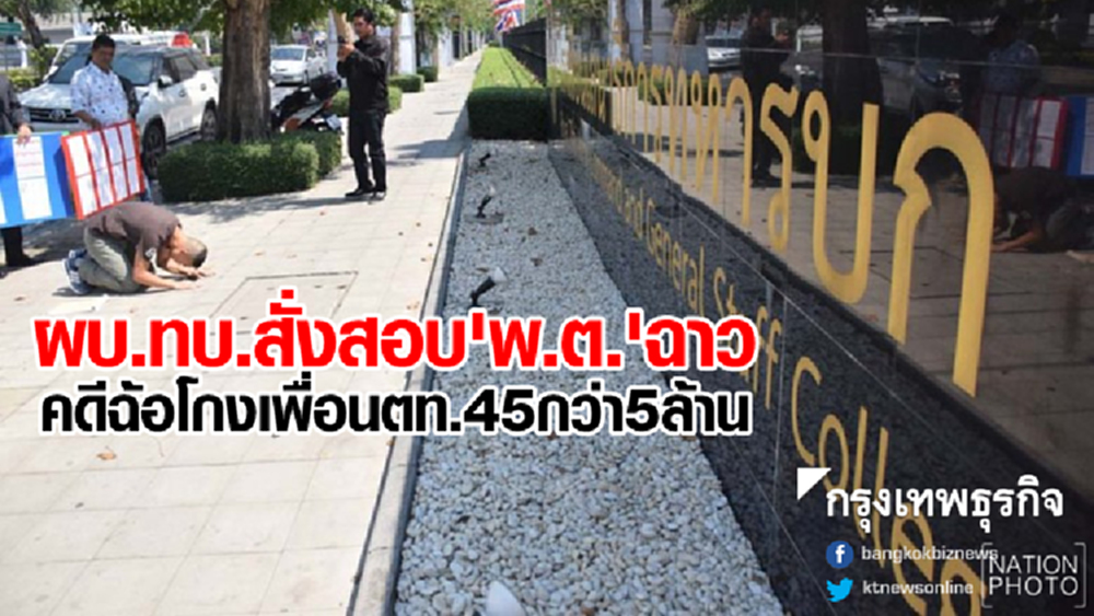 ผบ.ทบ.สั่งสอบ 'พ.ต.' ฉาวแล้ว หลังถูกร้องฉ้อโกงตัดชุดตร.5ล้าน