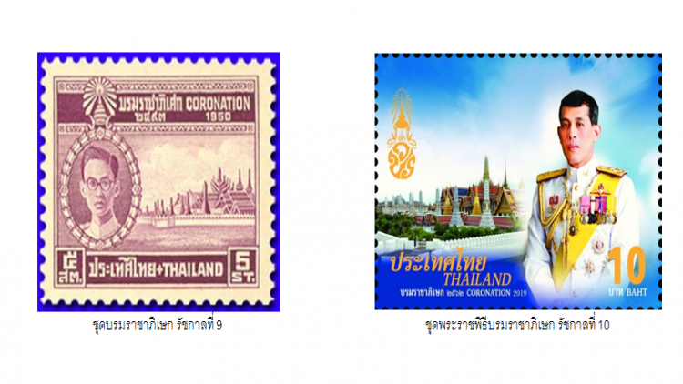 พระราชานุญาต ให้ตราไปรษณียากรที่ระลึก พระราชพิธีบรมราชาภิเษก