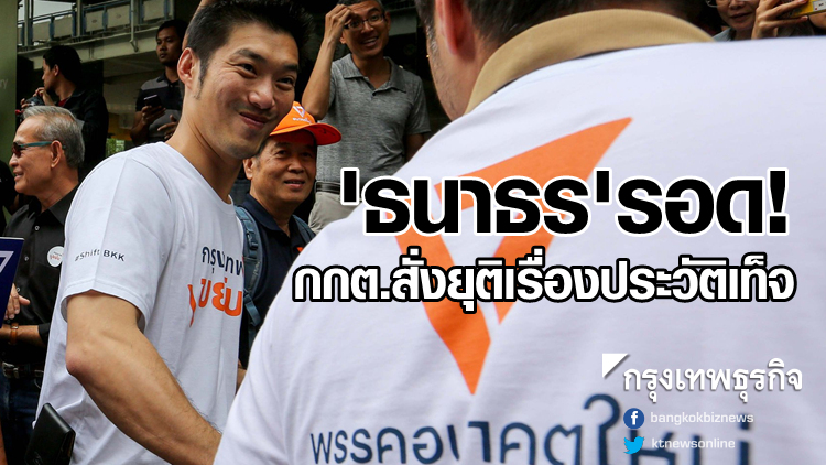 'ธนาธร' หลุดบ่วงประวัติเท็จ กกต.สั่งยุติเรื่องแล้ว