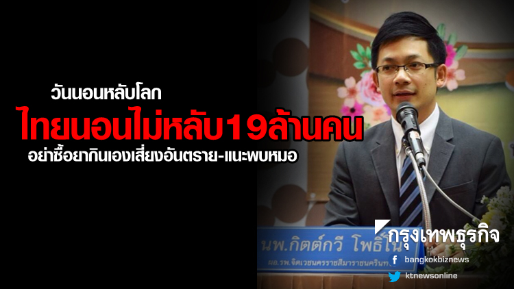 คนไทย'นอนไม่หลับ'19ล้านคน แนะพบหมอ อย่าเสี่ยงซื้อยากินเองอันตราย