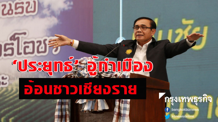 'ประยุทธ์' อู้กำเมืองอ้อนชาวเชียงราย