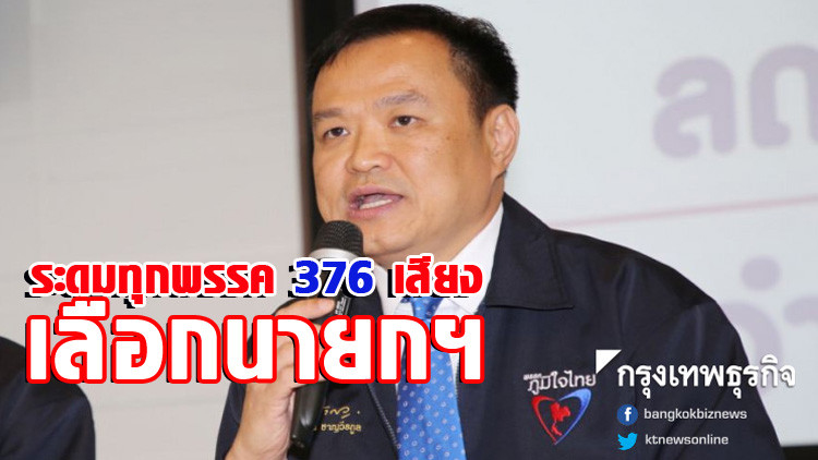 'อนุทิน' ลั่น! ตัดหาง 250 ส.ว. ระดมทุกพรรค 376 เสียงเลือกนายกฯ