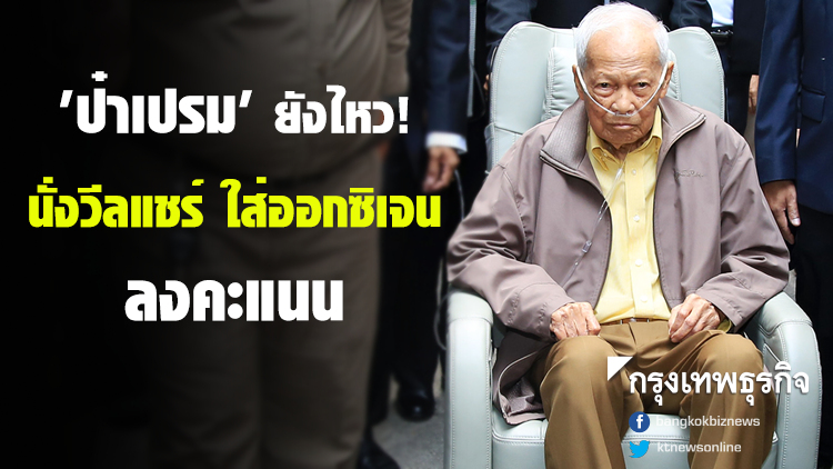 'ป๋าเปรม' นั่งวีลแชร์ใส่ออกซิเจน ลงคะแนน