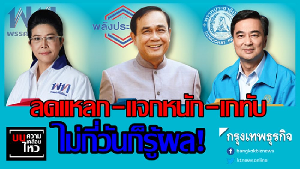 'ลดแหลก-แจกหนัก-เกทับ' อีกไม่กี่วันก็รู้ผล!