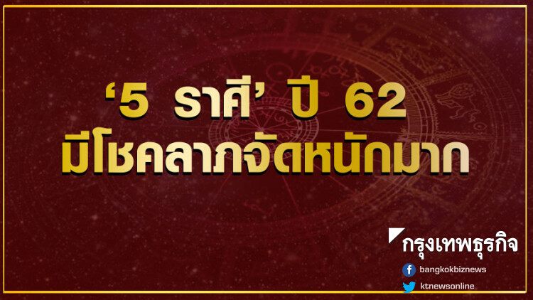 '5 ราศี' ปี 62 มีโชคลาภจัดหนักมาก