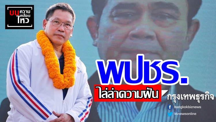 การไล่ล่าความฝันของพปชร.