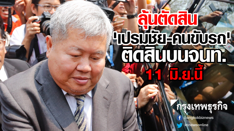 เปิดคำพิพากษา! ลุ้นตัดสิน 'เปรมชัย-คนขับรถ' ติดสินบนจนท. 11 มิ.ย.นี้