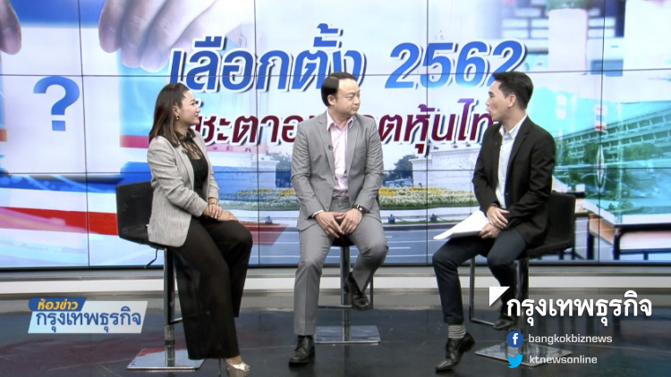นโยบายเศรษฐกิจแต่ละพรรคการเมือง (2) | 21 มี.ค. 62