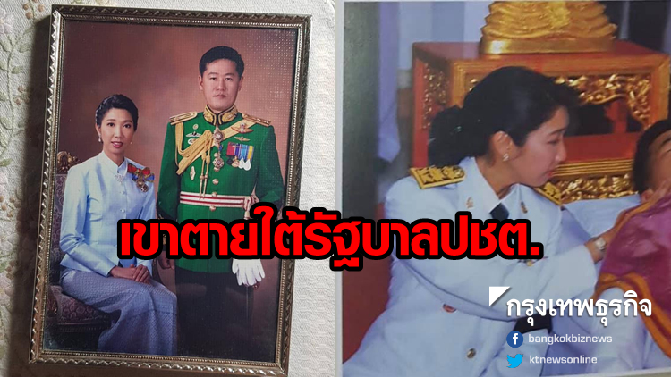 แชร์กระหึ่ม! 'พี่ร่มเกล้าให้มาเตือน' เขาตายใต้รัฐบาลปชต.