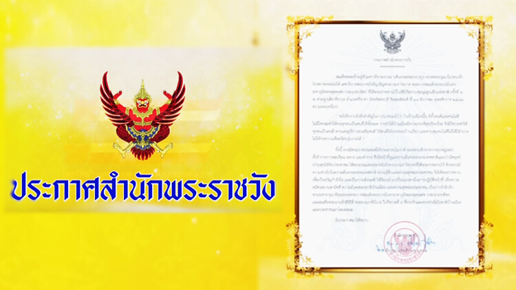 โปรดเกล้าฯให้อัญเชิญพระบรมราโชวาท ร.9 เป็นขวัญกำลังใจและเตือนสติ