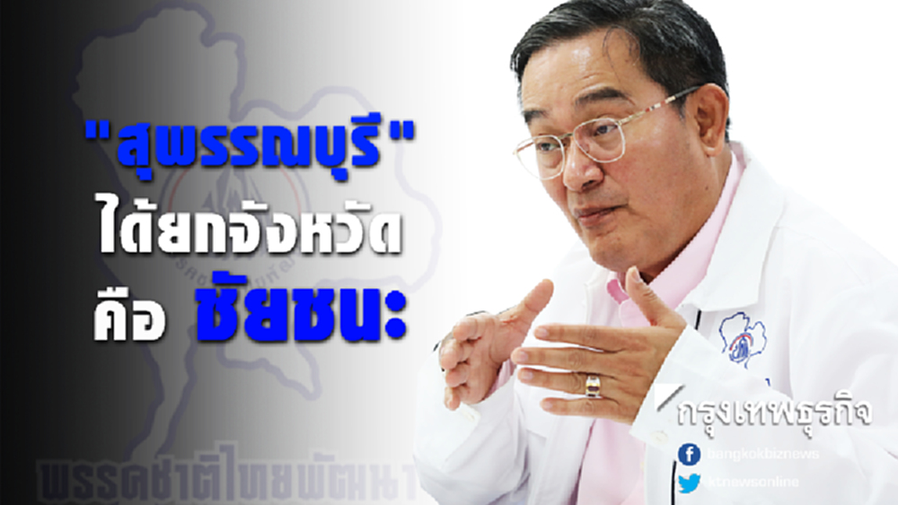 ชทพ.คาด ได้ส.ส. 11 ที่นั่ง ย้ำได้สุพรรณบุรี ยกจังหวัดคือชัยชนะ