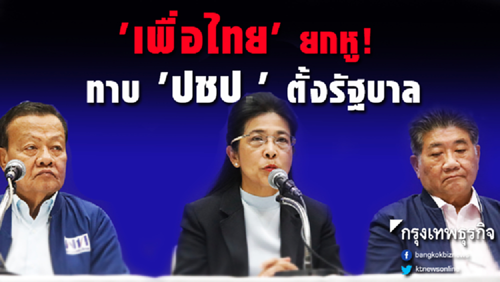 'เพื่อไทย' ยกหู! ทาบ 'ปชป.' ตั้งรัฐบาล