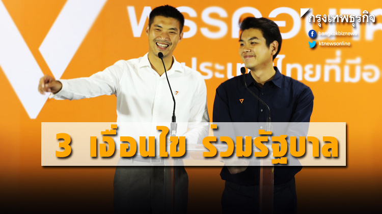 'อนาคตใหม่' ตั้ง 3 เงื่อนไข ร่วมรัฐบาล