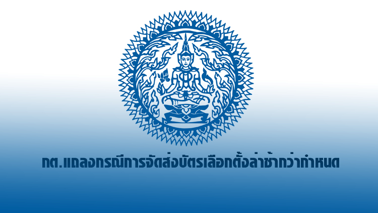 กต.แจงจัดส่งบัตรเลือกตั้งจากนิวซีแลนด์ ล่าช้ากว่ากำหนด 