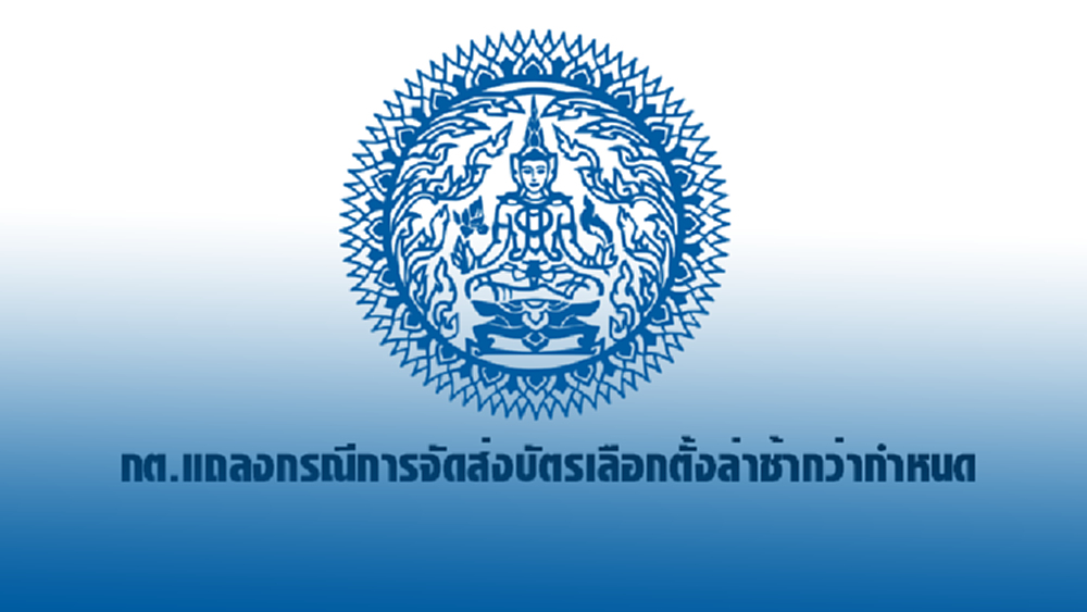 กต.แจงจัดส่งบัตรเลือกตั้งจากนิวซีแลนด์ ล่าช้ากว่ากำหนด 