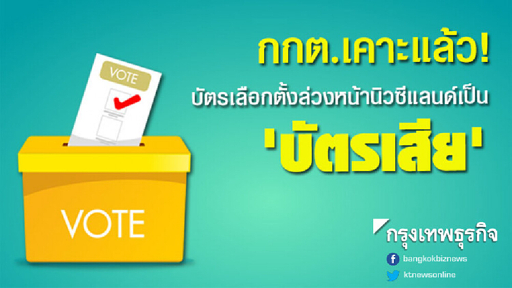 กกต.มีมติบัตรเลือกตั้งล่วงหน้านิวซีแลนด์เป็น 'บัตรเสีย'