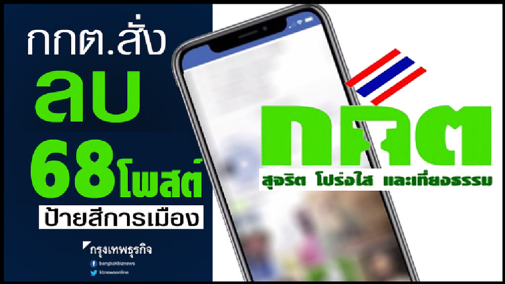 กกต.สั่งลบ 68 โพสต์ป้ายสี