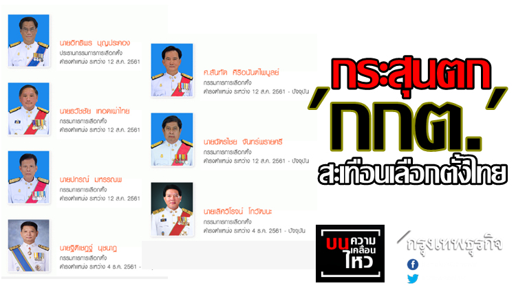 กระสุนตก 'กกต.' สะเทือน 'เลือกตั้งไทย'