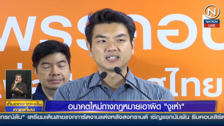 อนค.ลั่นมาตรการกำราบ 'งูเห่า' เผยถ้าผิดมีโทษถึงจำคุก