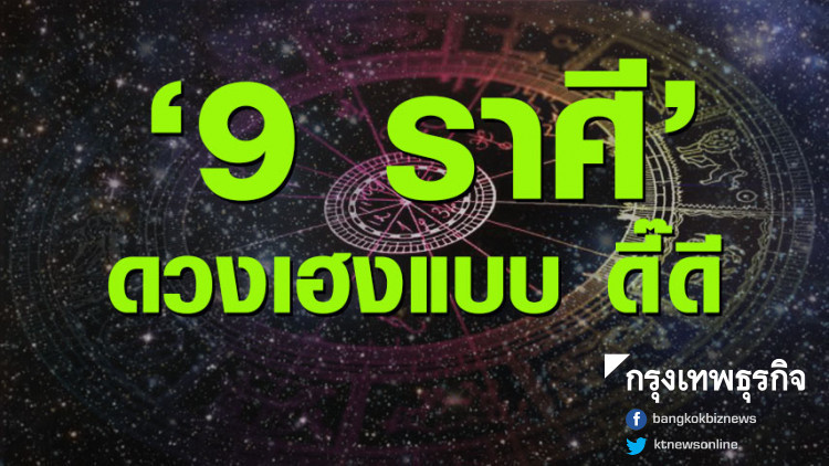 '9 ราศี' ดวงเฮงแบบ ดี๊ดี