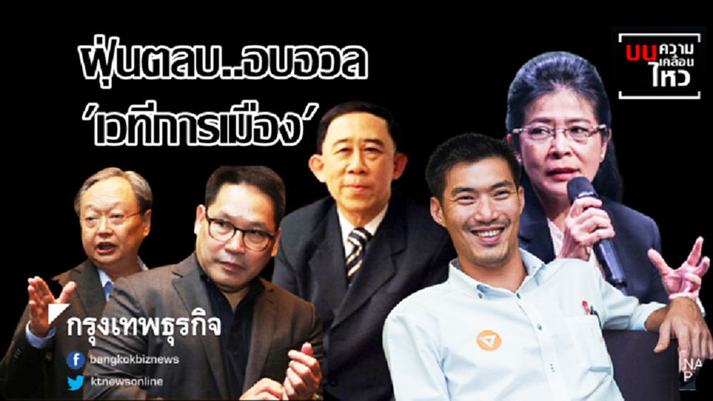 ฝุ่นตลบ..อบอวล 'เวทีการเมือง'