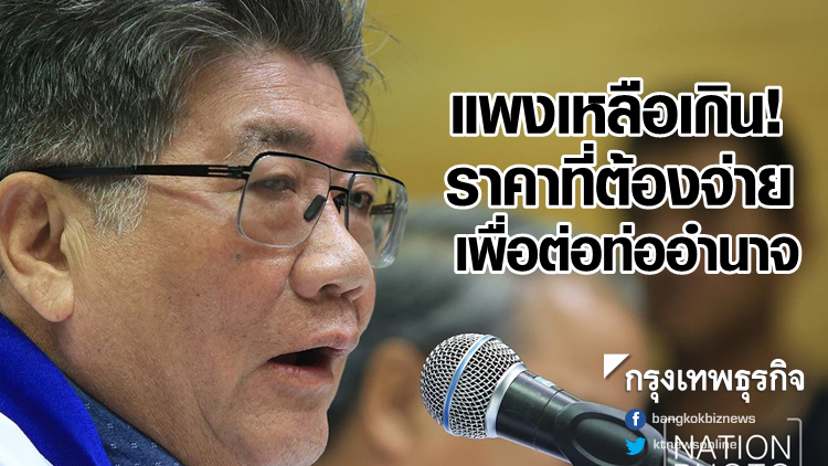 'เพื่อไทย' ชี้แพงเหลือเกิน! ราคาที่ต้องจ่าย เพื่อต่อท่ออำนาจ