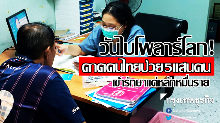 วันไบโพลาร์โลก! คาดคนไทยป่วย 5 แสนคน เข้ารักษาหลักหมื่นราย