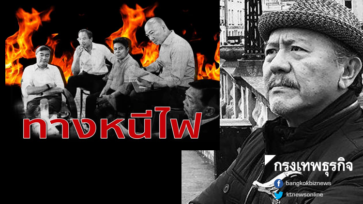 ชี้ทางหนีไฟให้ 'ปชป.' จับตา 'งูเห่าสีส้ม' คาดหน.พรรคตกม้าตายเรื่องหุ้น