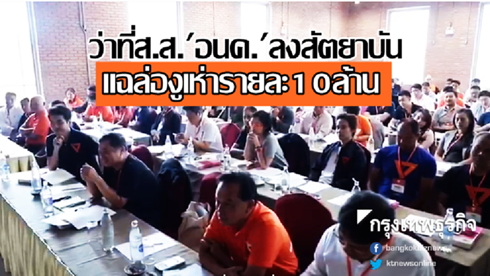 'ธนาธร-ปิยบุตร' บี้ว่าที่ส.ส. 'อนาคตใหม่' ลงสัตยาบัน แฉล่องูเห่ารายละ10ล้าน